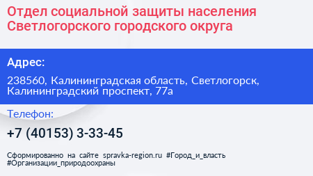 Отдел социальной защиты населения Светлогорского городского округа - визитка