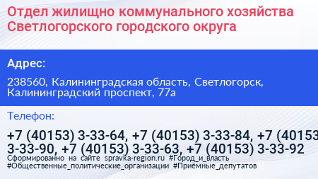 Отдел жилищно коммунального хозяйства Светлогорского городского округа - визитка