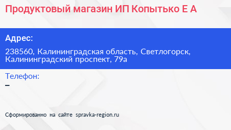 Продуктовый магазин ИП Копытько Е А  - визитка