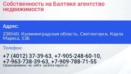 Собственность на Балтике агентство недвижимости - визитка