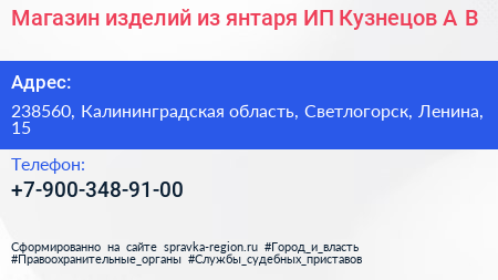 Магазин изделий из янтаря ИП Кузнецов А В  - визитка