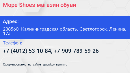 Море Shoes магазин обуви - визитка