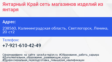 Янтарный Край сеть магазинов изделий из янтаря - визитка
