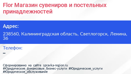 Flor Магазин сувениров и постельных принадлежностей - визитка