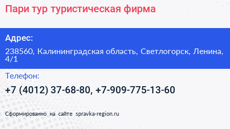 Пари тур туристическая фирма - визитка
