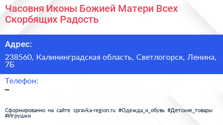 Часовня Иконы Божией Матери Всех Скорбящих Радость - визитка