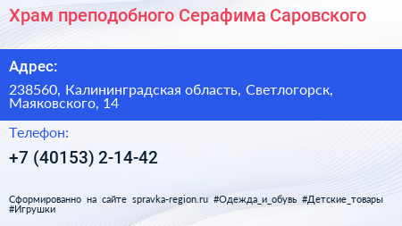 Храм преподобного Серафима Саровского - визитка