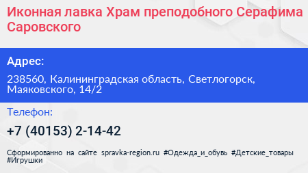 Иконная лавка Храм преподобного Серафима Саровского - визитка