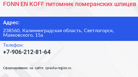 FONN EN KOFF питомник померанских шпицев - визитка