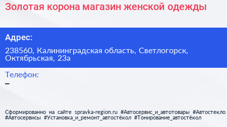 Золотая корона магазин женской одежды - визитка