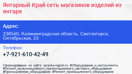 Янтарный Край сеть магазинов изделий из янтаря - визитка