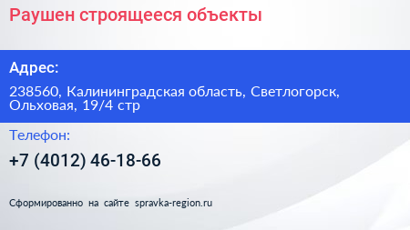 Раушен строящееся объекты - визитка