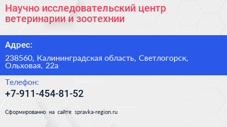 Нажмите, чтобы скачать визитку Научно исследовательский центр ветеринарии и зоотехнии - визитка