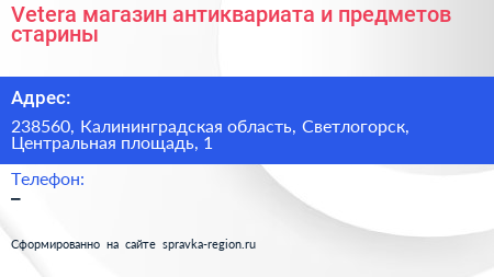 Vetera магазин антиквариата и предметов старины - визитка