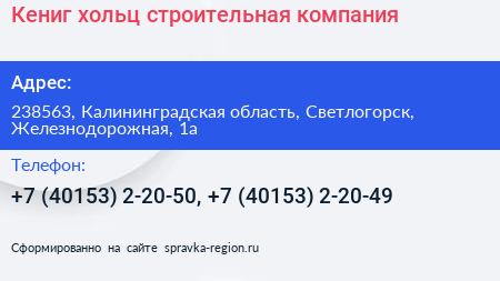Кениг хольц строительная компания - визитка
