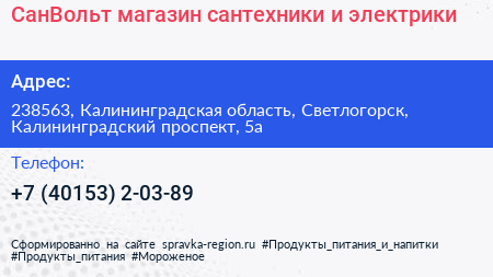 СанВольт магазин сантехники и электрики - визитка