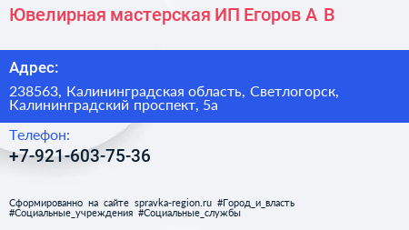 Ювелирная мастерская ИП Егоров А В  - визитка