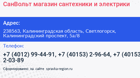 СанВольт магазин сантехники и электрики - визитка