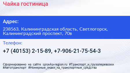 Чайка гостиница - визитка