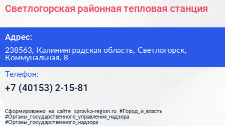 Светлогорская районная тепловая станция - визитка