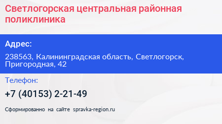 Светлогорская центральная районная поликлиника - визитка