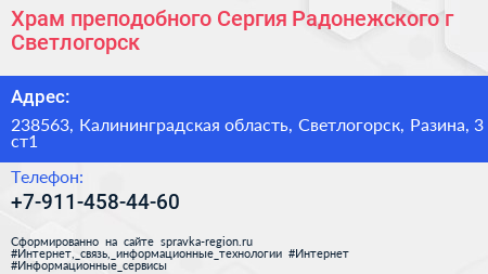 Храм преподобного Сергия Радонежского г Светлогорск - визитка