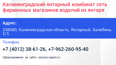 Калининградский янтарный комбинат сеть фирменных магазинов изделий из янтаря - визитка