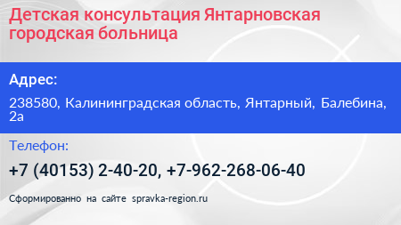 Детская консультация Янтарновская городская больница - визитка
