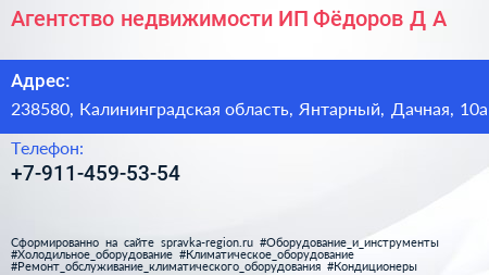 Агентство недвижимости ИП Фёдоров Д А  - визитка