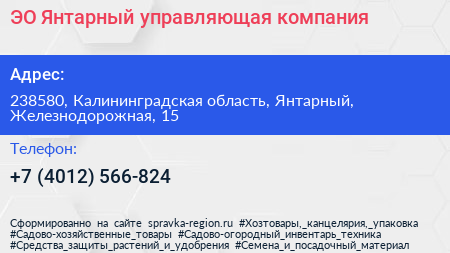 ЭО Янтарный управляющая компания - визитка