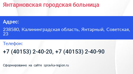 Янтарновская городская больница - визитка
