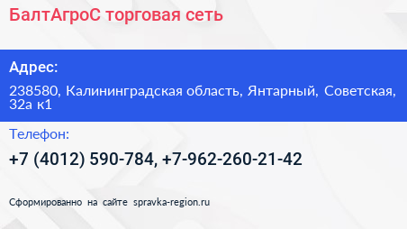 БалтАгроС торговая сеть - визитка