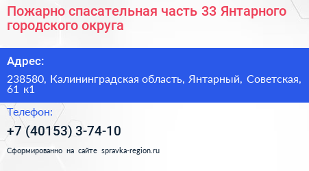Пожарно спасательная часть 33 Янтарного городского округа - визитка
