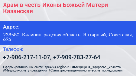 Храм в честь Иконы Божьей Матери Казанская - визитка