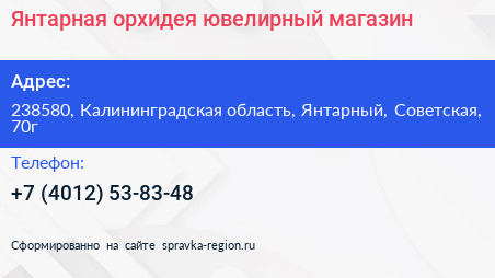Янтарная орхидея ювелирный магазин - визитка