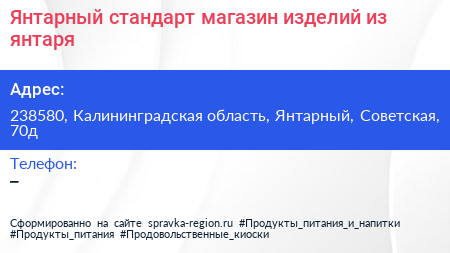 Янтарный стандарт магазин изделий из янтаря - визитка