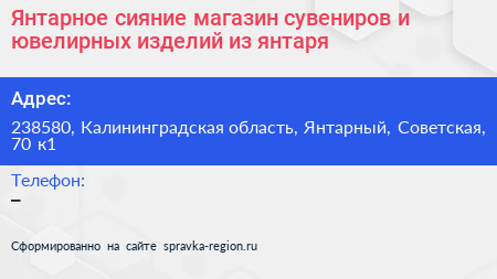 Янтарное сияние магазин сувениров и ювелирных изделий из янтаря - визитка