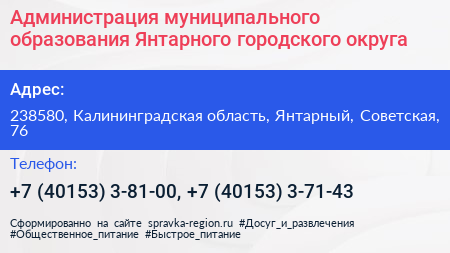 Администрация муниципального образования Янтарного городского округа - визитка