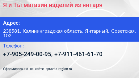 Я и Ты магазин изделий из янтаря - визитка