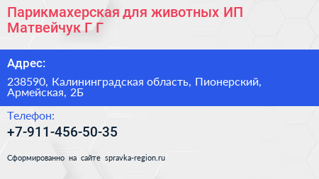 Нажмите, чтобы скачать визитку Парикмахерская для животных ИП Матвейчук Г Г - визитка