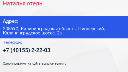 Нажмите, чтобы скачать визитку Наталья отель - визитка