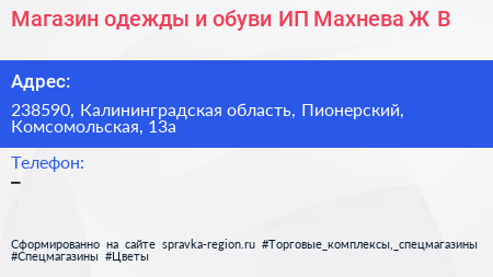 Нажмите, чтобы скачать визитку Магазин одежды и обуви ИП Махнева Ж В - визитка