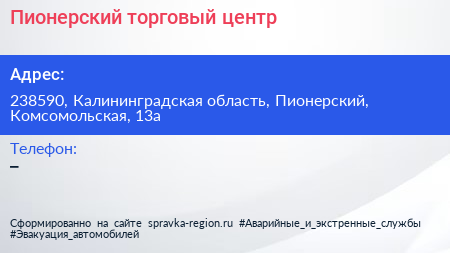 Нажмите, чтобы скачать визитку Пионерский торговый центр - визитка