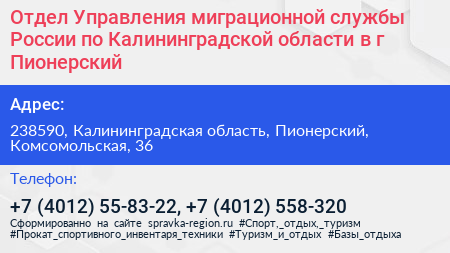 Отдел Управления миграционной службы России по Калининградской области в г Пионерский - визитка