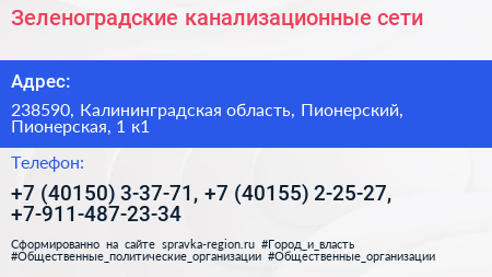 Зеленоградские канализационные сети - визитка