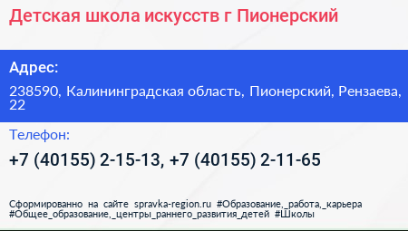 Детская школа искусств г Пионерский - визитка