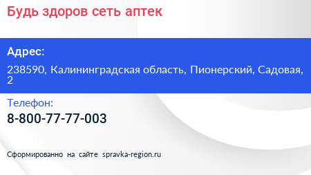 Нажмите, чтобы скачать визитку Будь здоров сеть аптек - визитка