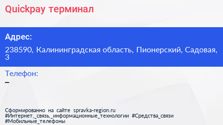 Нажмите, чтобы скачать визитку Quickpay терминал - визитка