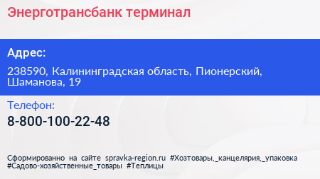 Нажмите, чтобы скачать визитку Энерготрансбанк терминал - визитка