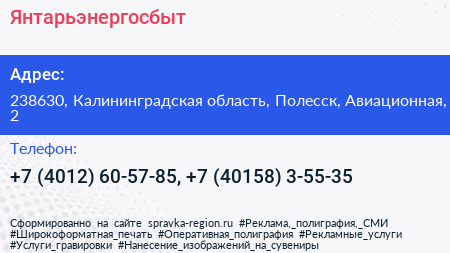 Янтарьэнергосбыт - визитка
